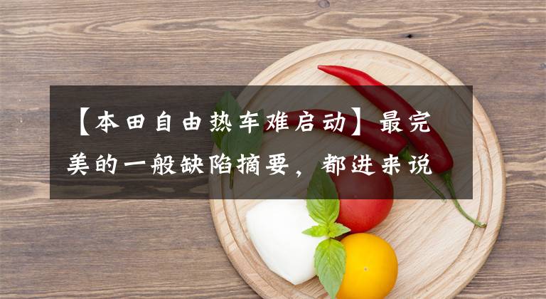 【本田自由热车难启动】最完美的一般缺陷摘要，都进来说自己的看法