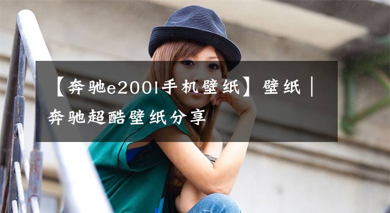 【奔驰e200l手机壁纸】壁纸|奔驰超酷壁纸分享