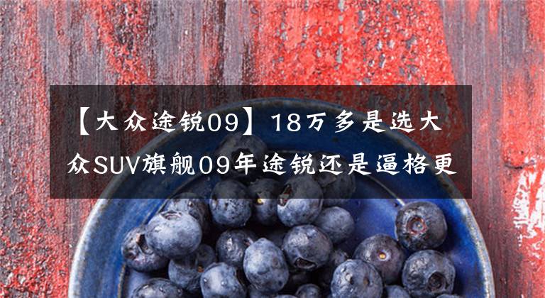 【大众途锐09】18万多是选大众SUV旗舰09年途锐还是逼格更高的15年GLA