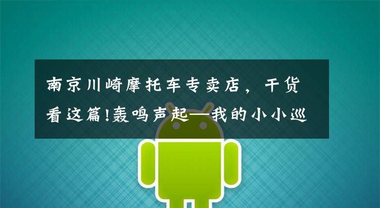南京川崎摩托车专卖店，干货看这篇!轰鸣声起—我的小小巡航摩托梦扬帆起航