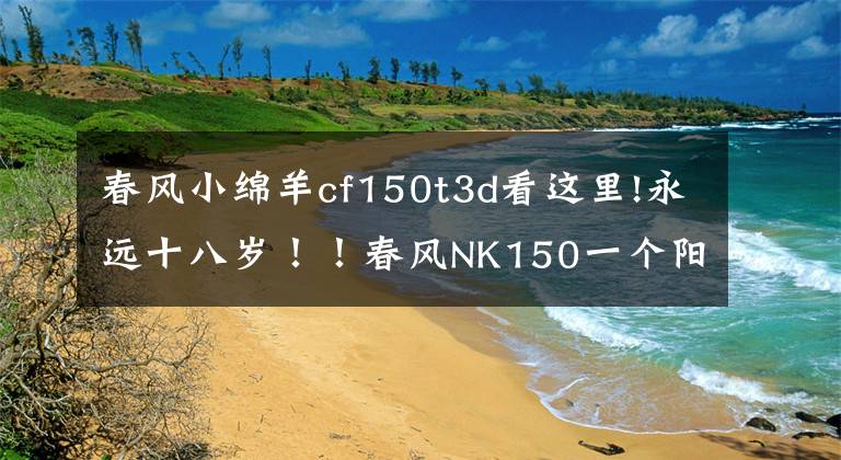 春风小绵羊cf150t3d看这里!永远十八岁!!春风NK150一个阳光灿烂的少年!