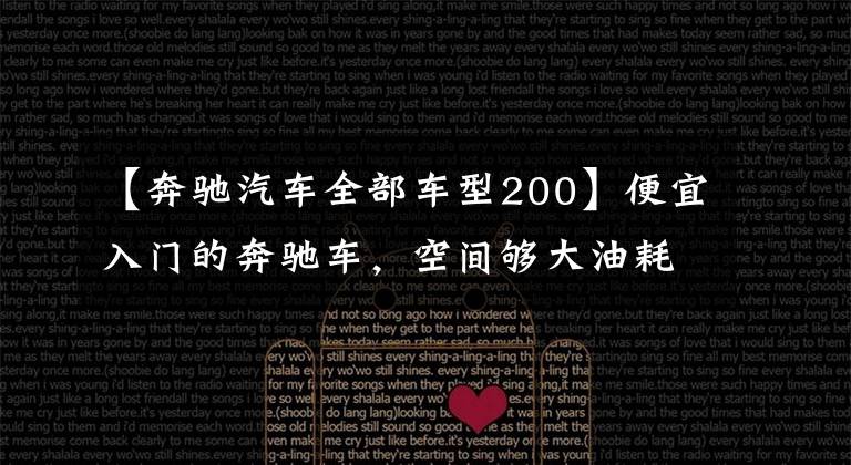 【奔驰汽车全部车型200】便宜入门的奔驰车，空间够大油耗够低，都能养得起，实拍奔驰GLA