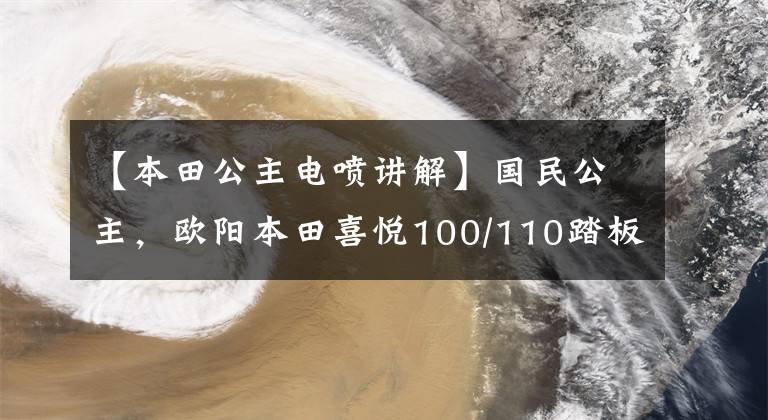 【本田公主电喷讲解】国民公主,欧阳本田喜悦100/110踏板摩托车高清美度