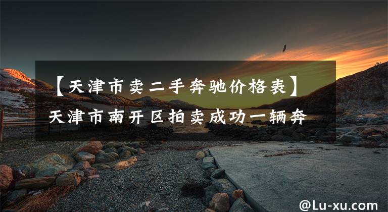 【天津市卖二手奔驰价格表】天津市南开区拍卖成功一辆奔驰R500商务轿车,成交价175,763.8元