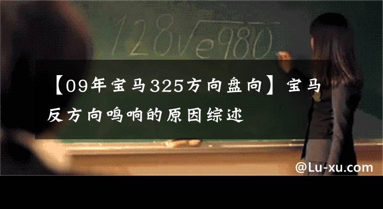 【09年宝马325方向盘向】宝马反方向鸣响的原因综述