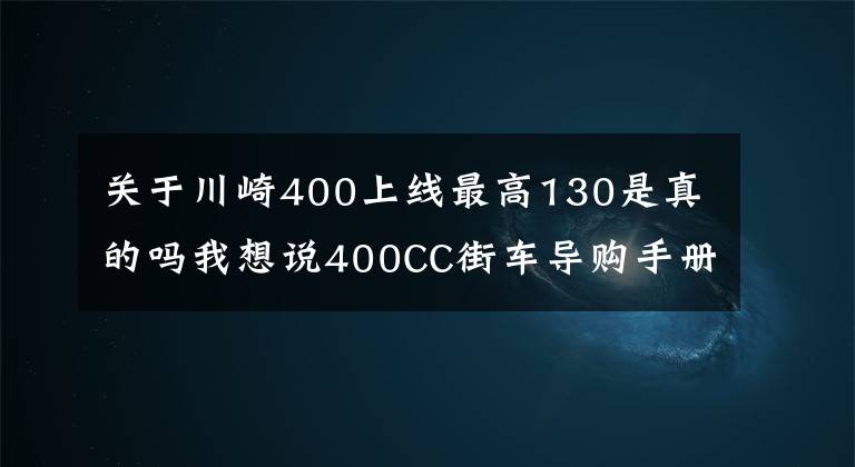 关于川崎400上线最高130是真的吗我想说400CC街车导购手册 动力才是王道