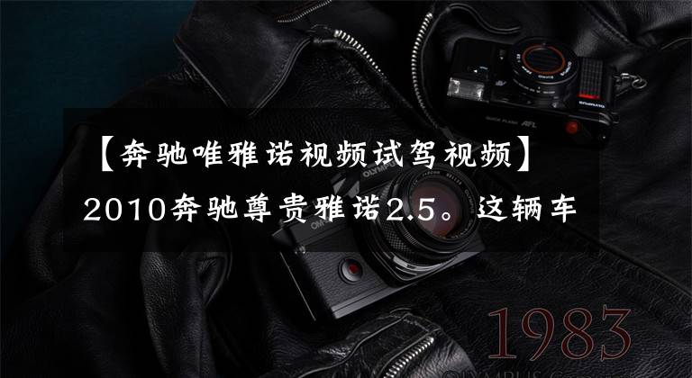 【奔驰唯雅诺视频试驾视频】2010奔驰尊贵雅诺2.5。这辆车怎么样?市价大概是多少?
