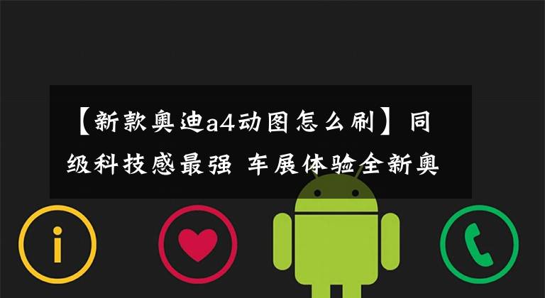 【新款奥迪a4动图怎么刷】同级科技感最强 车展体验全新奥迪A4