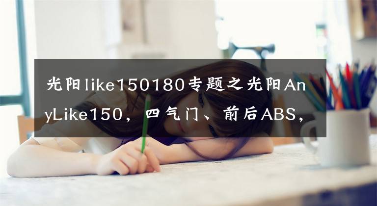光阳like150180专题之光阳AnyLike150,四气门、前后ABS,两万以下最强了