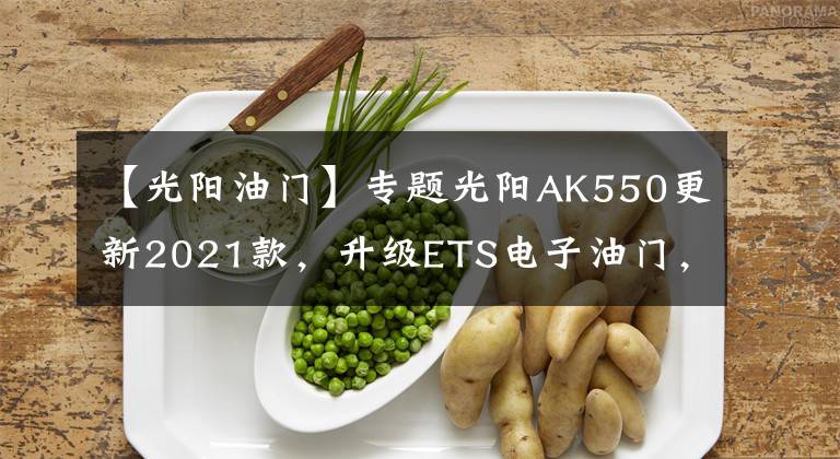 【光阳油门】专题光阳AK550更新2021款，升级ETS电子油门，但还是没有TCS循迹系统
