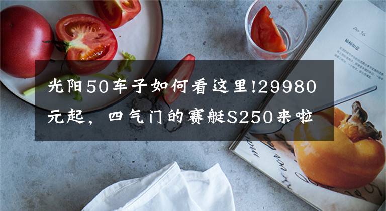 光阳50车子如何看这里!29980元起，四气门的赛艇S250来啦—光阳S250静态解读
