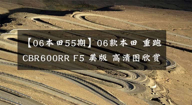 【06本田55期】06款本田 重跑CBR600RR F5 美版 高清图欣赏