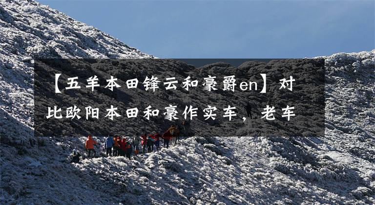 【五羊本田锋云和豪爵en】对比欧阳本田和豪作实车,老车迷说实话,骑手:合资车真的不友好。