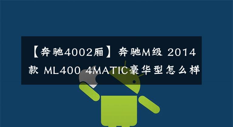 【奔驰4002厢】奔驰M级 2014款 ML400 4MATIC豪华型怎么样