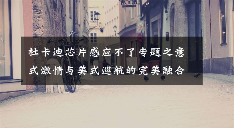 杜卡迪芯片感应不了专题之意式激情与美式巡航的完美融合 杜卡迪Diavel 1260 S实拍解析