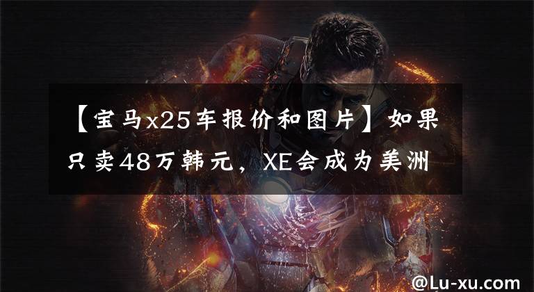 【宝马x25车报价和图片】如果只卖48万韩元，XE会成为美洲豹的春天吗？