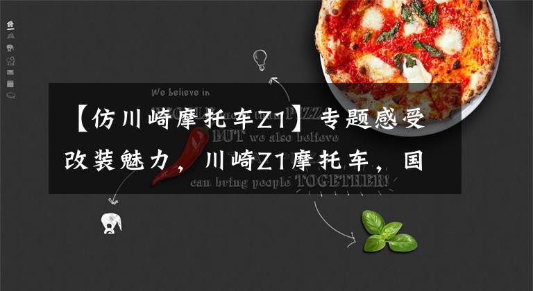 【仿川崎摩托车Z1】专题感受改装魅力,川崎Z1摩托车,国外车厂全方位升级
