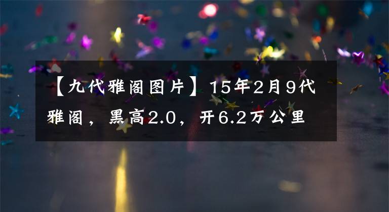 【九代雅阁图片】15年2月9代雅阁，黑高2.0，开6.2万公里，能卖多少钱？