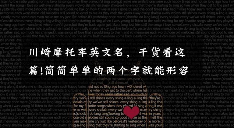 川崎摩托车英文名，干货看这篇!简简单单的两个字就能形容这些豪车名车和渣车！