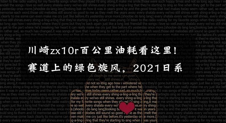 川崎zx10r百公里油耗看这里!赛道上的绿色旋风，2021日系川崎忍者ZX-10R细节