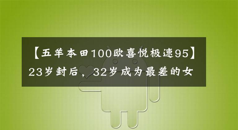 【五羊本田100欧喜悦极速95】23岁封后,32岁成为最差的女演员,载着3个孩子的张柏芝被骂了。被骂不要让他成为私生子。