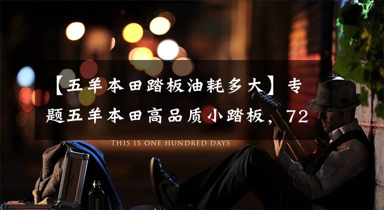 【五羊本田踏板油耗多大】专题五羊本田高品质小踏板,7280元,颜值高还实用,油耗2.5L