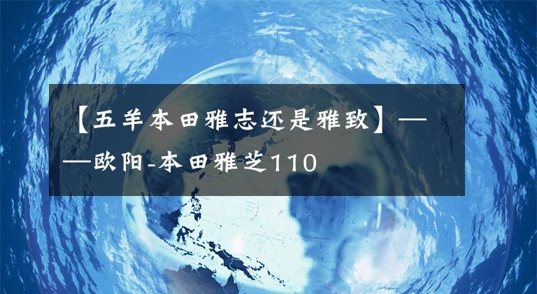 【五羊本田雅志还是雅致】——欧阳-本田雅芝110