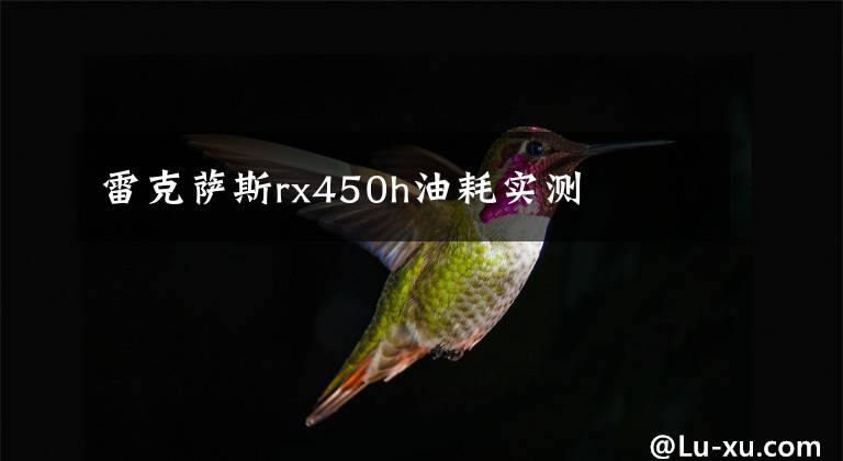 雷克萨斯rx450h油耗实测