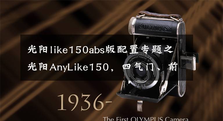 光阳like150abs版配置专题之光阳AnyLike150,四气门、前后ABS,两万以下最强了