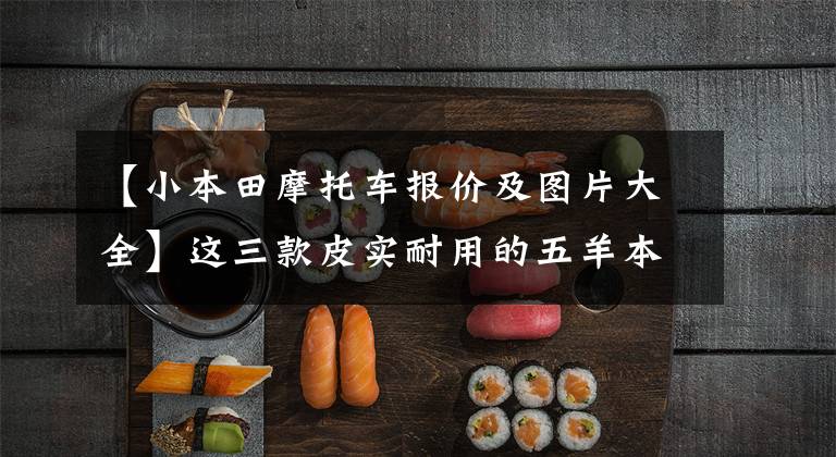 【小本田摩托车报价及图片大全】这三款皮实耐用的五羊本田150摩托车,你买对了吗?