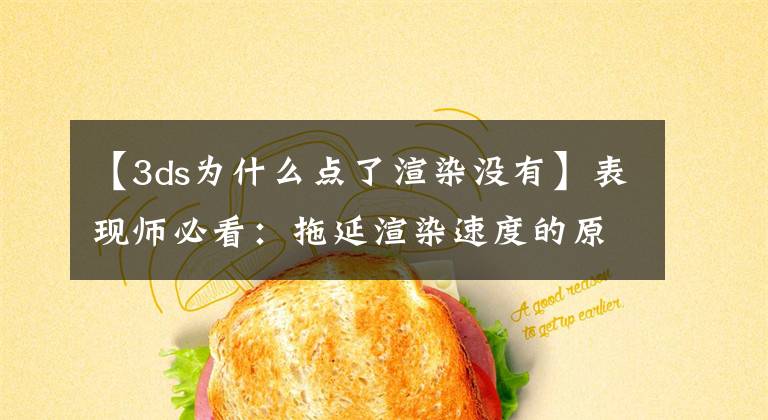 【3ds为什么点了渲染没有】表现师必看:拖延渲染速度的原因分析以及解决方法|爱渲染课堂