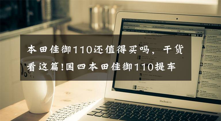 本田佳御110还值得买吗,干货看这篇!国四本田佳御110提车初感受