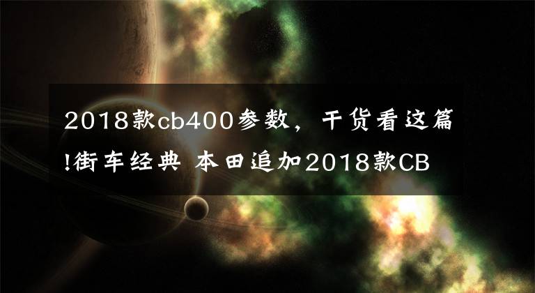 2018款cb400参数，干货看这篇!街车经典 本田追加2018款CB400全新配色