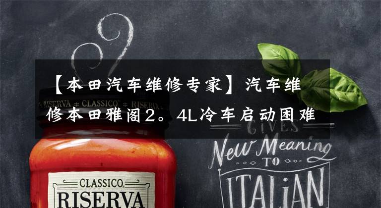 【本田汽车维修专家】汽车维修本田雅阁2。4L冷车启动困难，动力下降