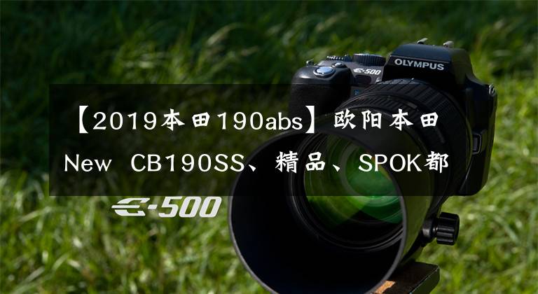 【2019本田190abs】欧阳本田New CB190SS、精品、SPOK都是手工制作的,续航690公里。