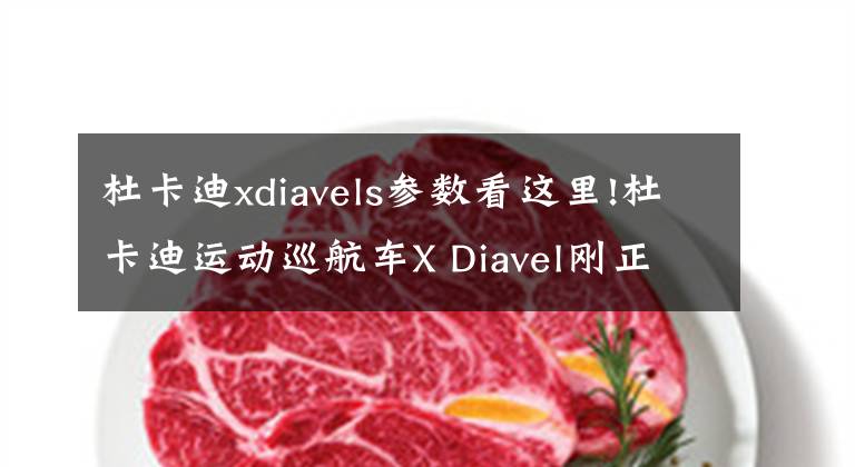 杜卡迪xdiavels参数看这里!杜卡迪运动巡航车X Diavel刚正式上市 成都已有首撞