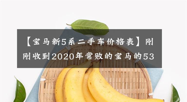 【宝马新5系二手车价格表】刚刚收到2020年常败的宝马的530li,感觉这个价格都不值钱吗?