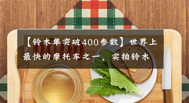 【铃木隼突破400参数】世界上最快的摩托车之一,实拍铃木-隼GSX1300R