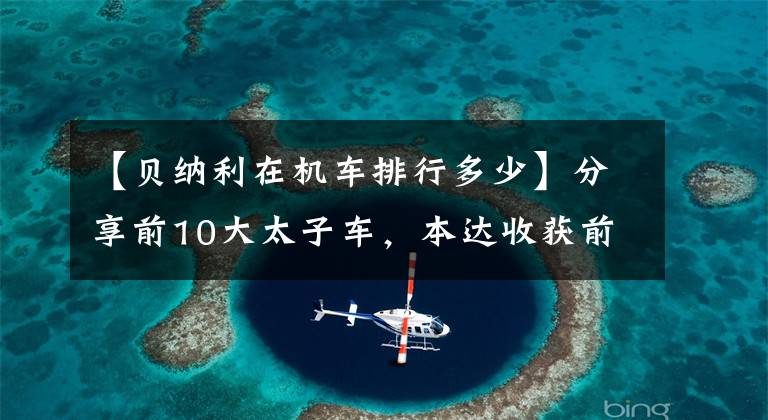 【贝纳利在机车排行多少】分享前10大太子车,本达收获前3名,豪作TR300最低