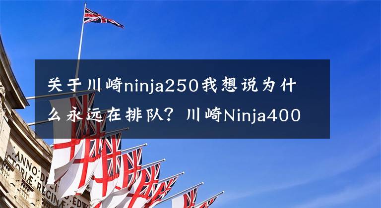 关于川崎ninja250我想说为什么永远在排队？川崎Ninja400