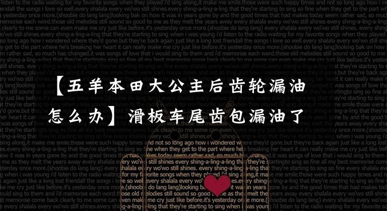 【五羊本田大公主后齿轮漏油怎么办】滑板车尾齿包漏油了!久治不了的痼疾!怎么办!直到找到这位老师。