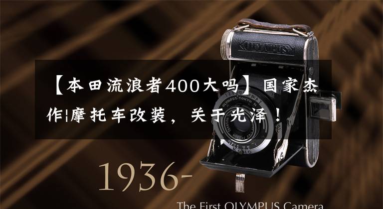 【本田流浪者400大吗】国家杰作|摩托车改装,关于光泽!