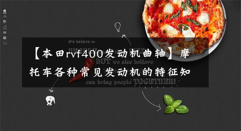 【本田rvf400发动机曲轴】摩托车各种常见发动机的特征知识!新手科普!