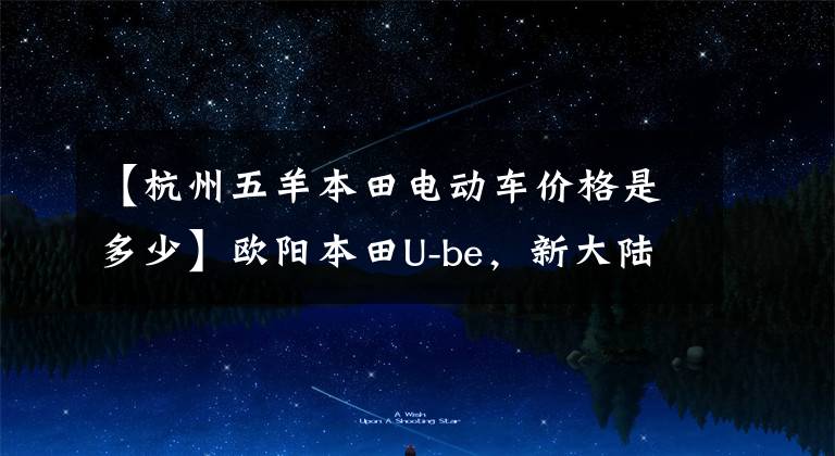 【杭州五羊本田电动车价格是多少】欧阳本田U-be,新大陆本田S07评价,价格是4000级,你看好谁?