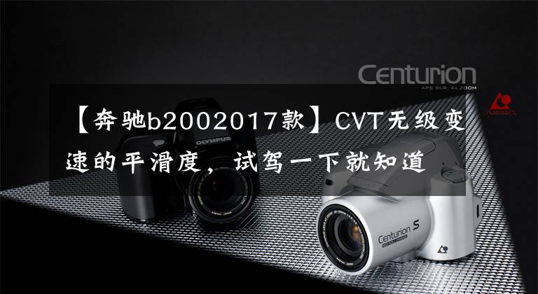【奔驰b2002017款】CVT无级变速的平滑度，试驾一下就知道奔驰B  200的时尚了。