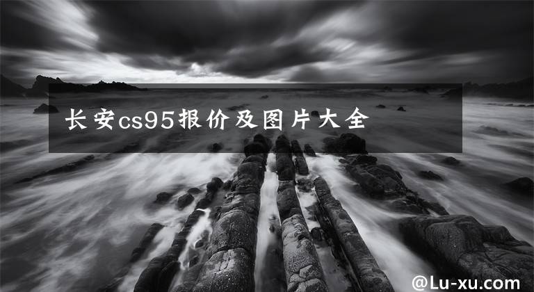 长安cs95报价及图片大全