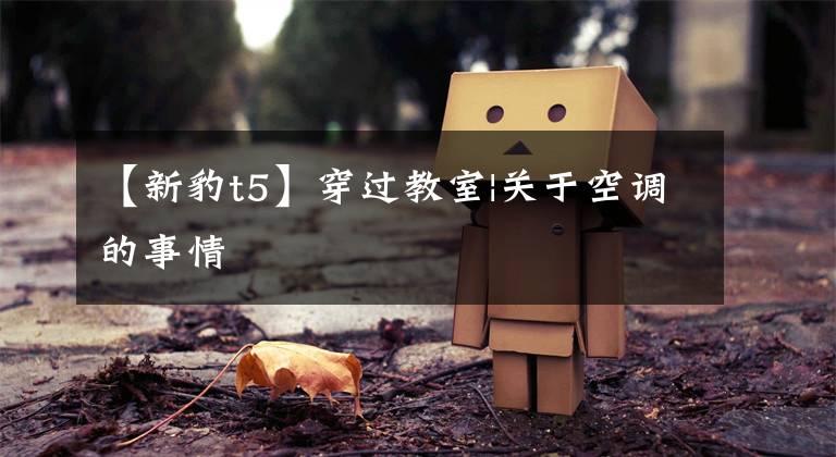 【新豹t5】穿过教室|关于空调的事情