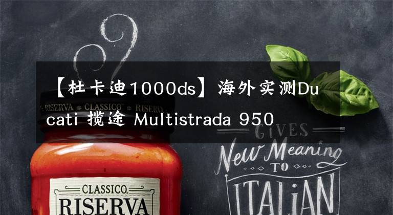 【杜卡迪1000ds】海外实测Ducati 揽途 Multistrada 950
