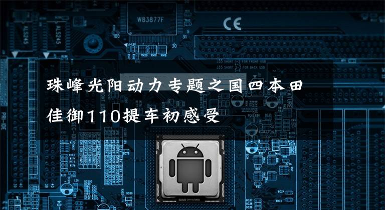 珠峰光阳动力专题之国四本田佳御110提车初感受