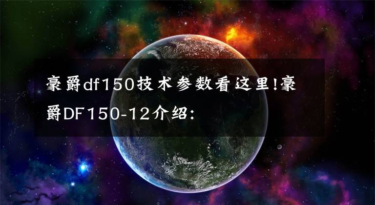 豪爵df150技术参数看这里!豪爵DF150-12介绍: